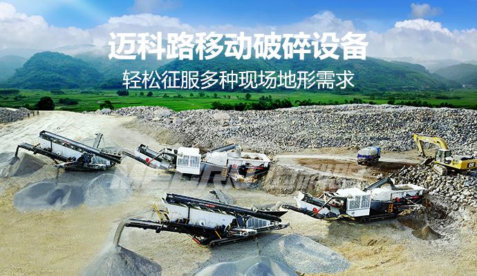 迈科路移动设备